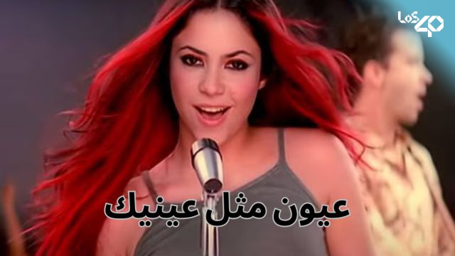 Video musical 'Ojos así' de Shakira
